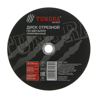 Диск отрезной 230*2,5*22,2 мм по металлу TUNDRA