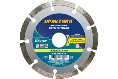 Диск алмазный 125*22,2 мм сегментный Практика