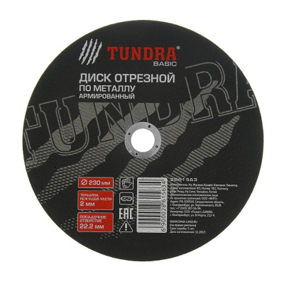 Диск отрезной 230*2,0*22,2 мм по металлу TUNDRA