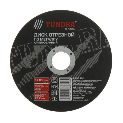 Диск отрезной 125*3,0*22,2 мм по металлу TUNDRA