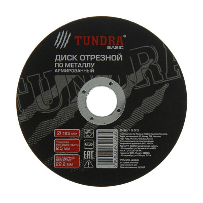 Диск отрезной 125*2,5*22,2 мм по металлу TUNDRA