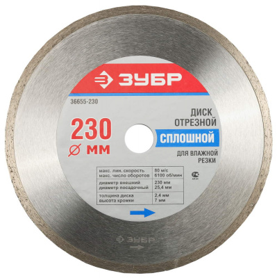 Диск алмазный 230*25,4 мм сплошной ЗУБР