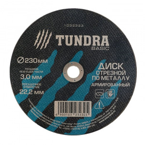 Диск отрезной 230*3,0*22,2 мм по металлу TUNDRA