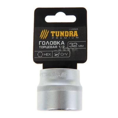 Головка торцевая 32 мм 1/2" TUNDRA premium