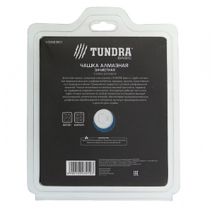 Чашка алмазная 125 мм турбо-сегмент TUNDRA