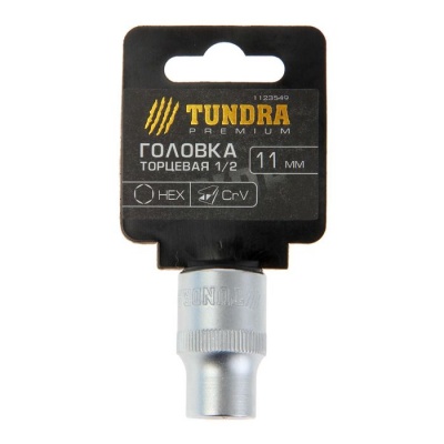 Головка торцевая 11 мм 1/2" TUNDRA premium