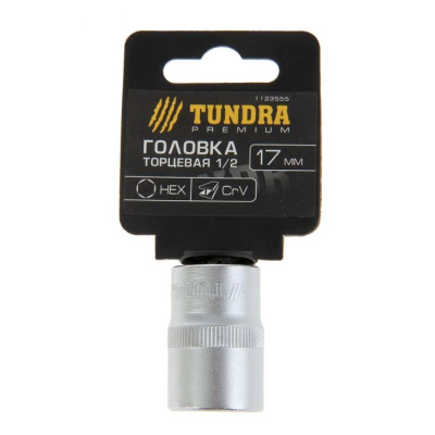 Головка торцевая 17 мм 1/2" TUNDRA premium