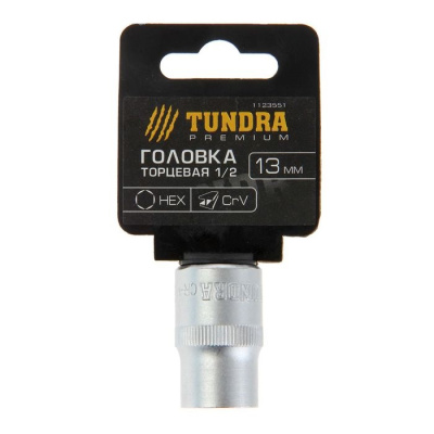 Головка торцевая 13 мм 1/2" TUNDRA premium