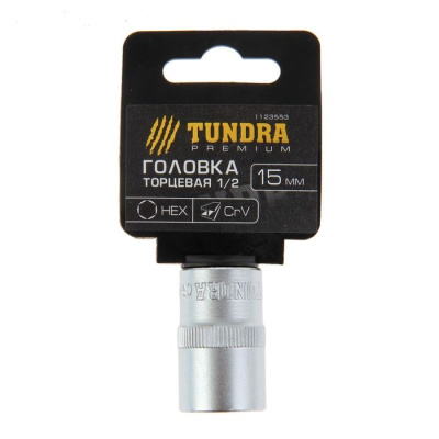 Головка торцевая 15 мм 1/2" TUNDRA premium