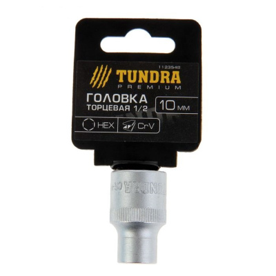 Головка торцевая 10 мм 1/2" TUNDRA premium